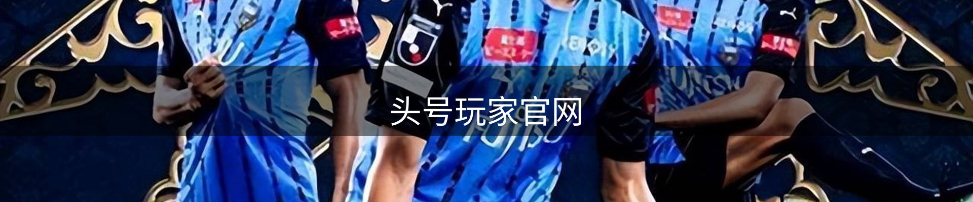 头号玩家官网